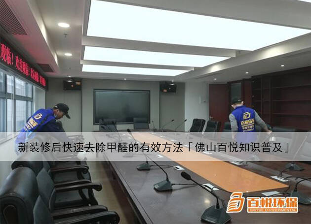 新裝修后快速去除甲醛的有效方法「佛山百悅知識(shí)普及」 新裝修后快速去除甲醛的有效方法「佛山百悅知識(shí)普及」