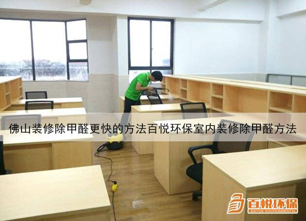 佛山裝修除甲醛更快的方法百悅環(huán)保室內(nèi)裝修除甲醛方法 佛山裝修除甲醛更快的方法百悅環(huán)保室內(nèi)裝修除甲醛方法