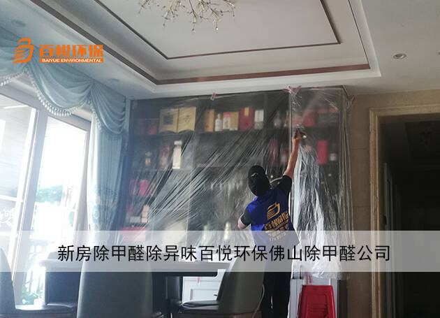 新房除甲醛除異味百悅環(huán)保佛山除甲醛公司