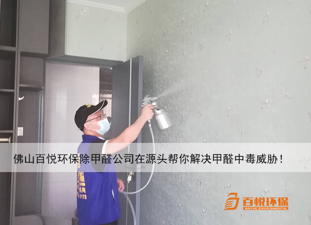 佛山百悅環保除甲醛公司在源頭幫你解決甲醛中毒威脅! 佛山百悅環保除甲醛公司在源頭幫你解決甲醛中毒威脅!