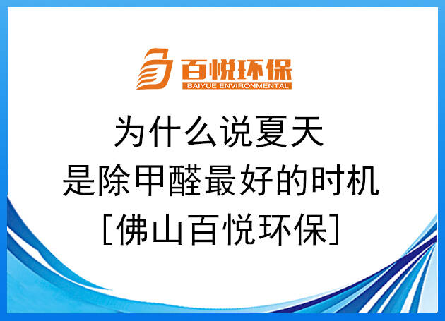 為什么說夏天是除甲醛最好的時(shí)機(jī)[佛山百悅環(huán)保]